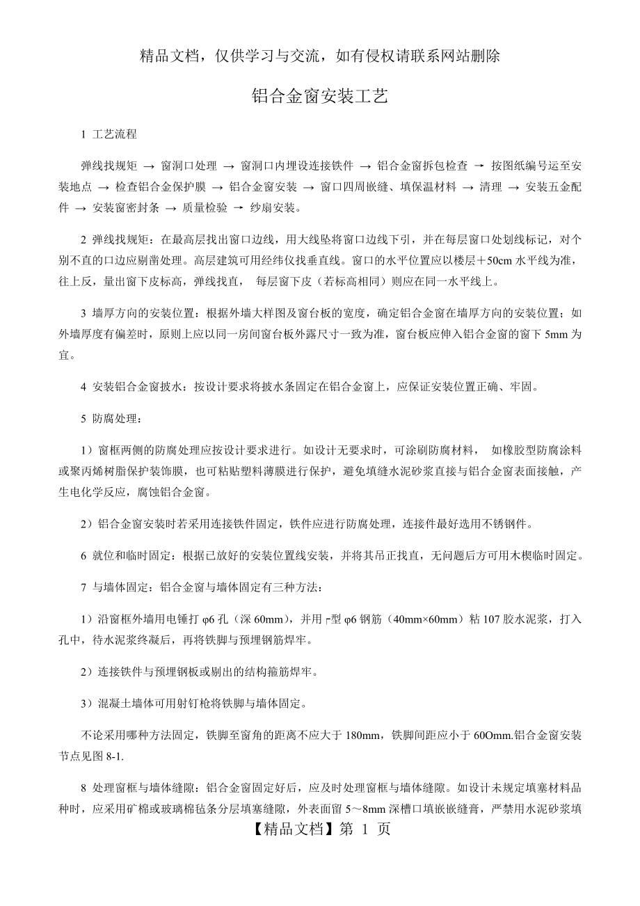 铝合金窗安装工艺.docx_第1页