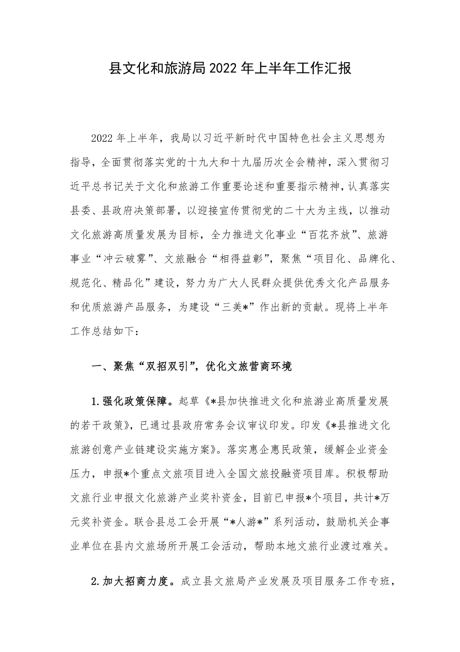 县文化和旅游局2022年上半年工作汇报.docx_第1页