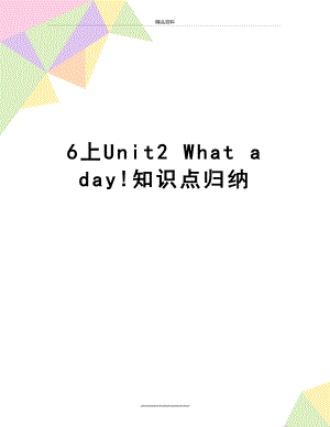 最新6上Unit2 What a day!知识点归纳.doc