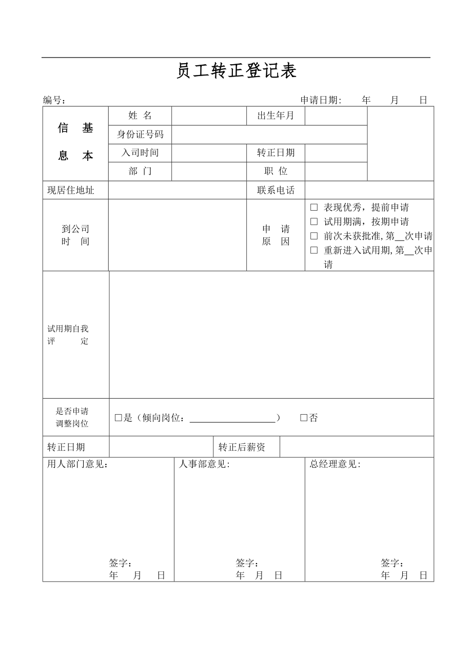 员工转正登记表(确定版).doc_第1页