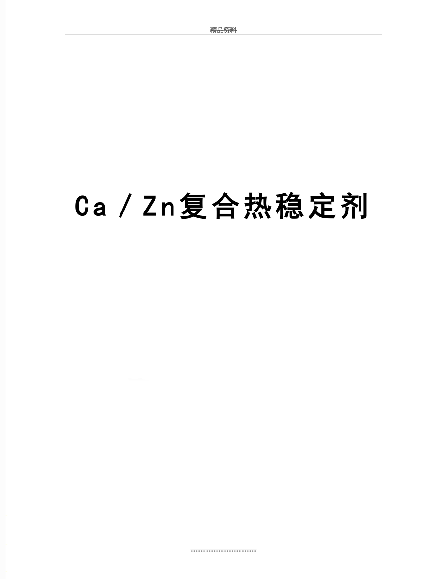 最新Ca／Zn复合热稳定剂.doc_第1页