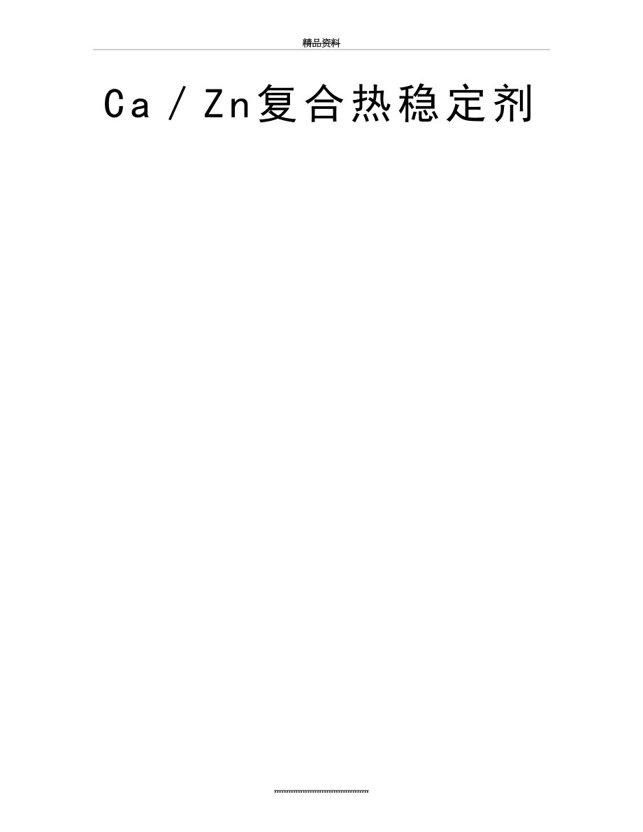 最新Ca／Zn复合热稳定剂.doc_第2页