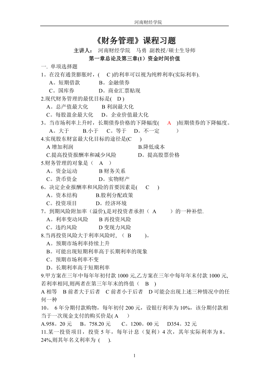 财务管理期末考试习题.doc_第1页