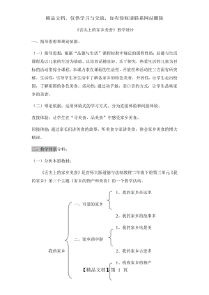 舌尖上的家乡美食教学设计.doc