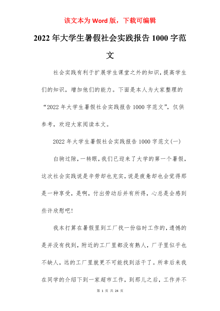 2022年大学生暑假社会实践报告1000字范文.docx_第1页