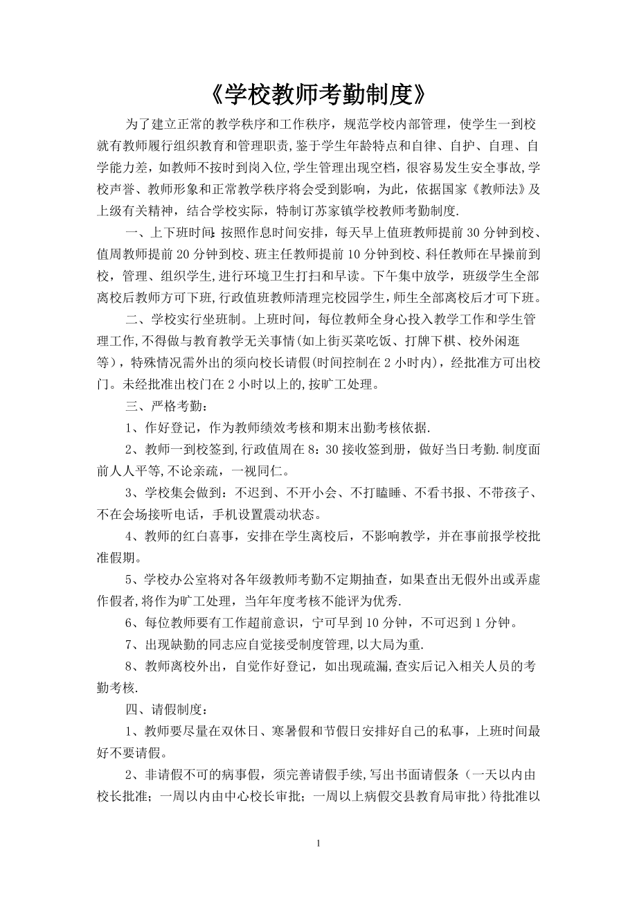 学校教师考勤制度12720.doc_第1页