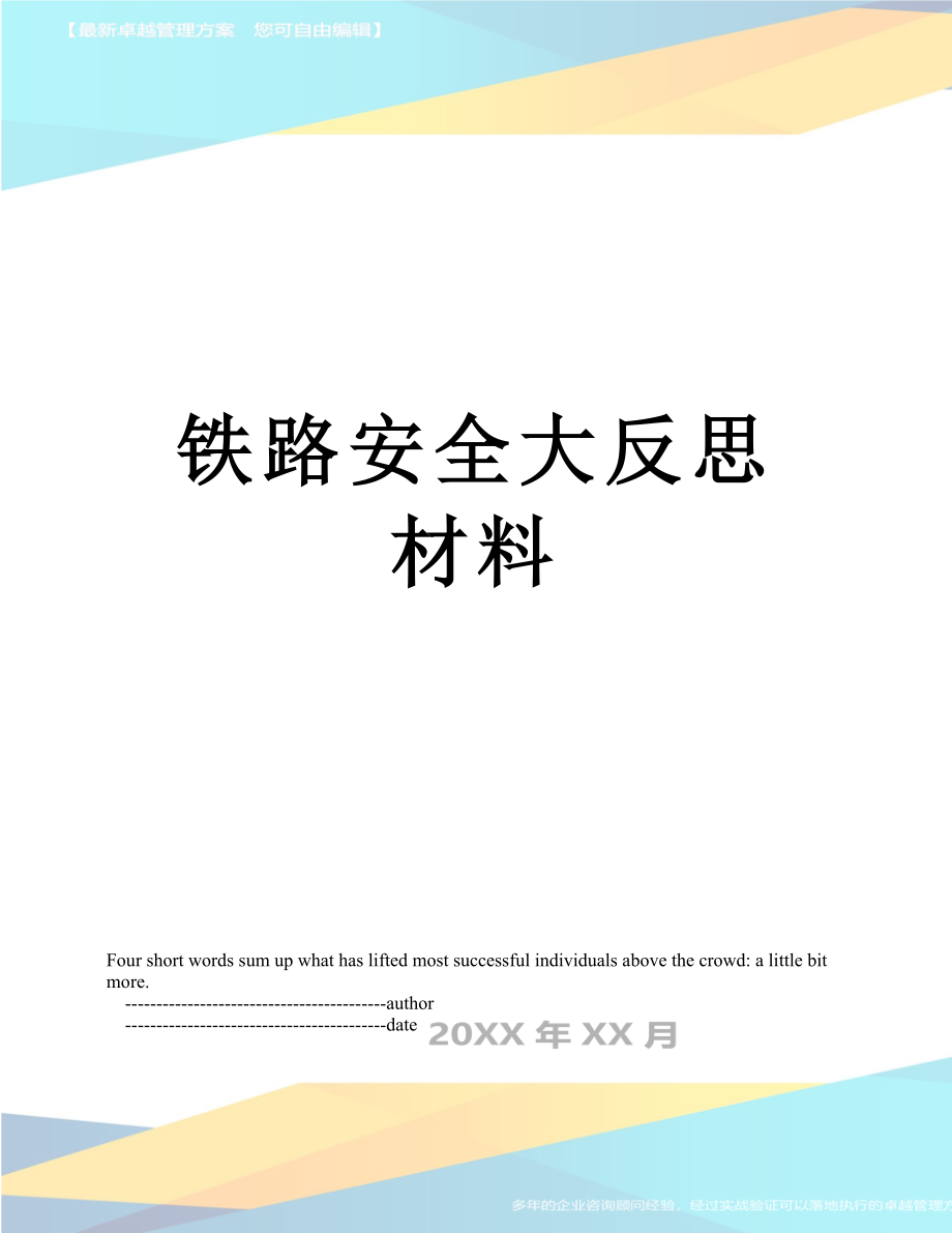 铁路安全大反思材料.doc_第1页