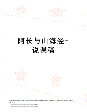 阿长与山海经-说课稿.doc