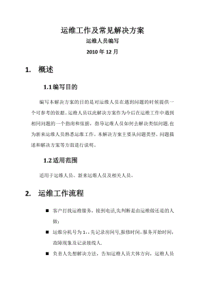 运维常见问题解决方案v1.0.doc