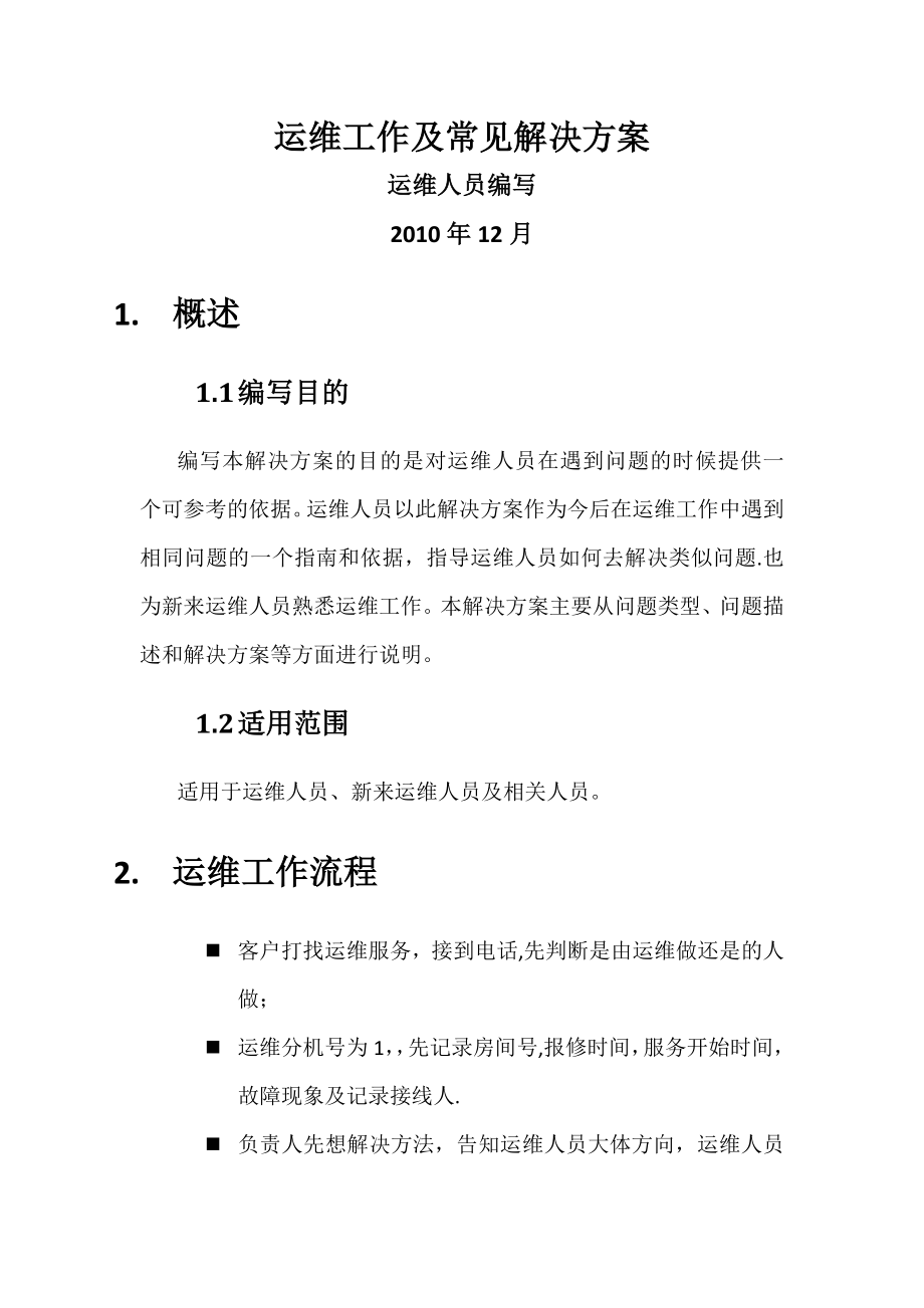 运维常见问题解决方案v1.0.doc_第1页