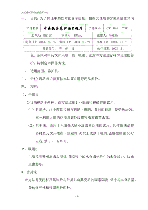 质量管理体系文件程序24中药饮片养护操作方法.doc