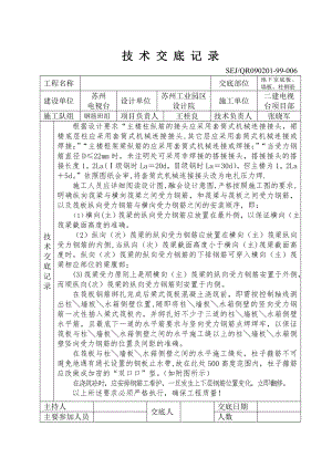 质量安全技术交底大全技术交底基础工程地下室底板、墙板、柱钢筋.doc