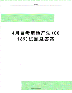 最新4月自考房地产法(00169)试题及答案.doc