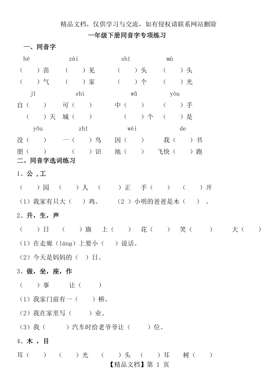 部编版一年级下册语文同音字专项练习.docx_第1页