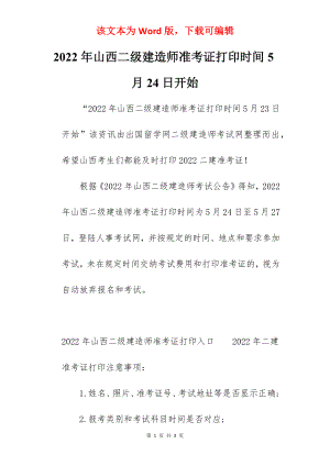 2022年山西二级建造师准考证打印时间5月24日开始.docx