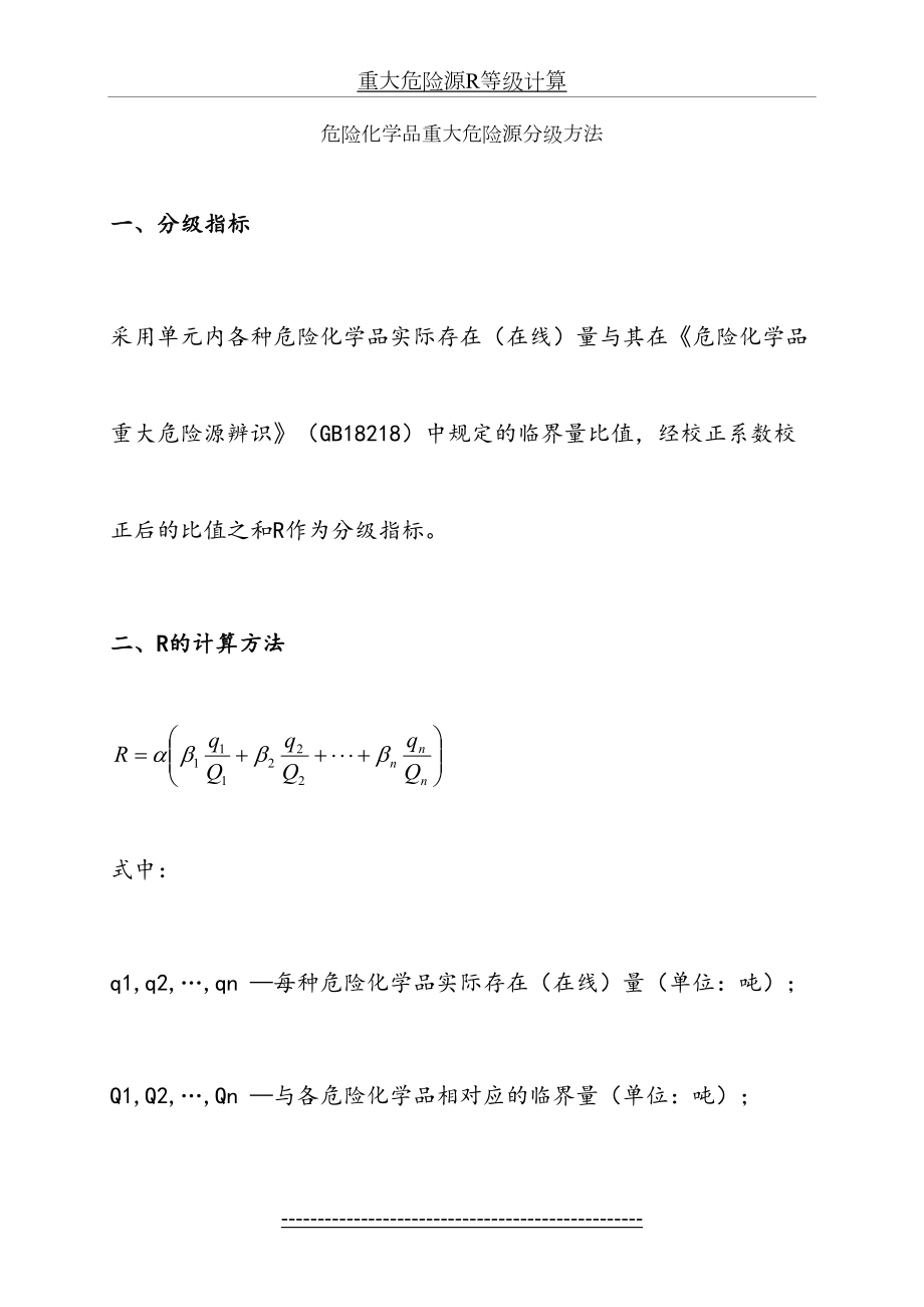 重大危险源R等级计算.doc_第2页