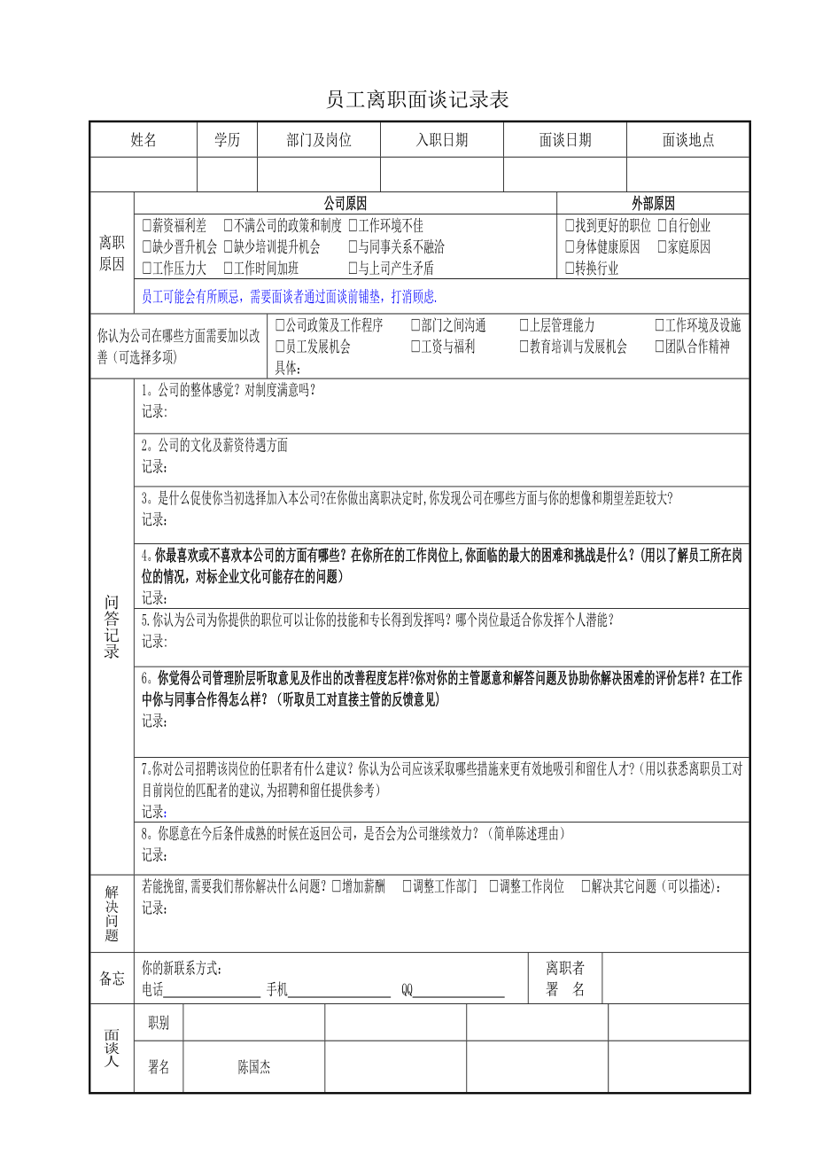 员工离职面谈记录表-模板.doc_第1页