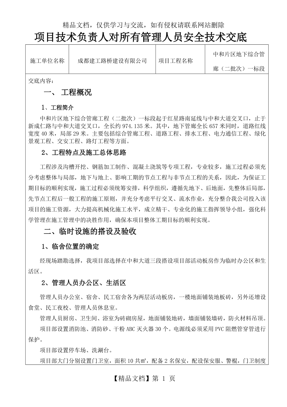 项目技术负责人对所有管理人员安全技术交底(电力通道).doc_第1页