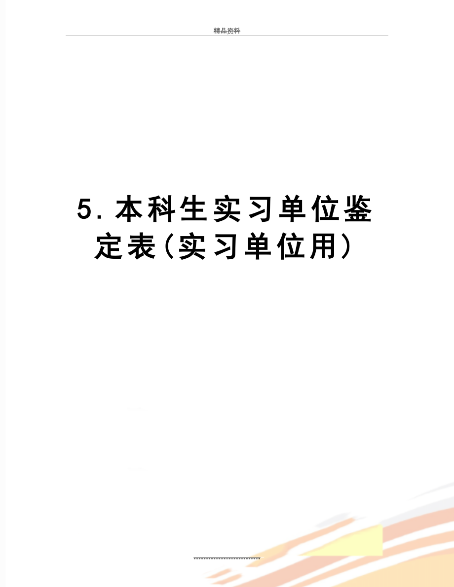 最新5.本科生实习单位鉴定表(实习单位用).doc_第1页