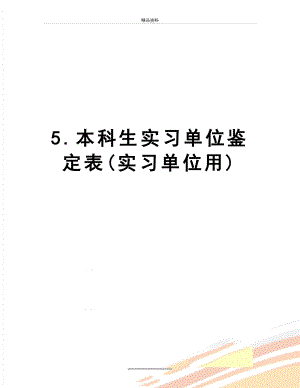 最新5.本科生实习单位鉴定表(实习单位用).doc