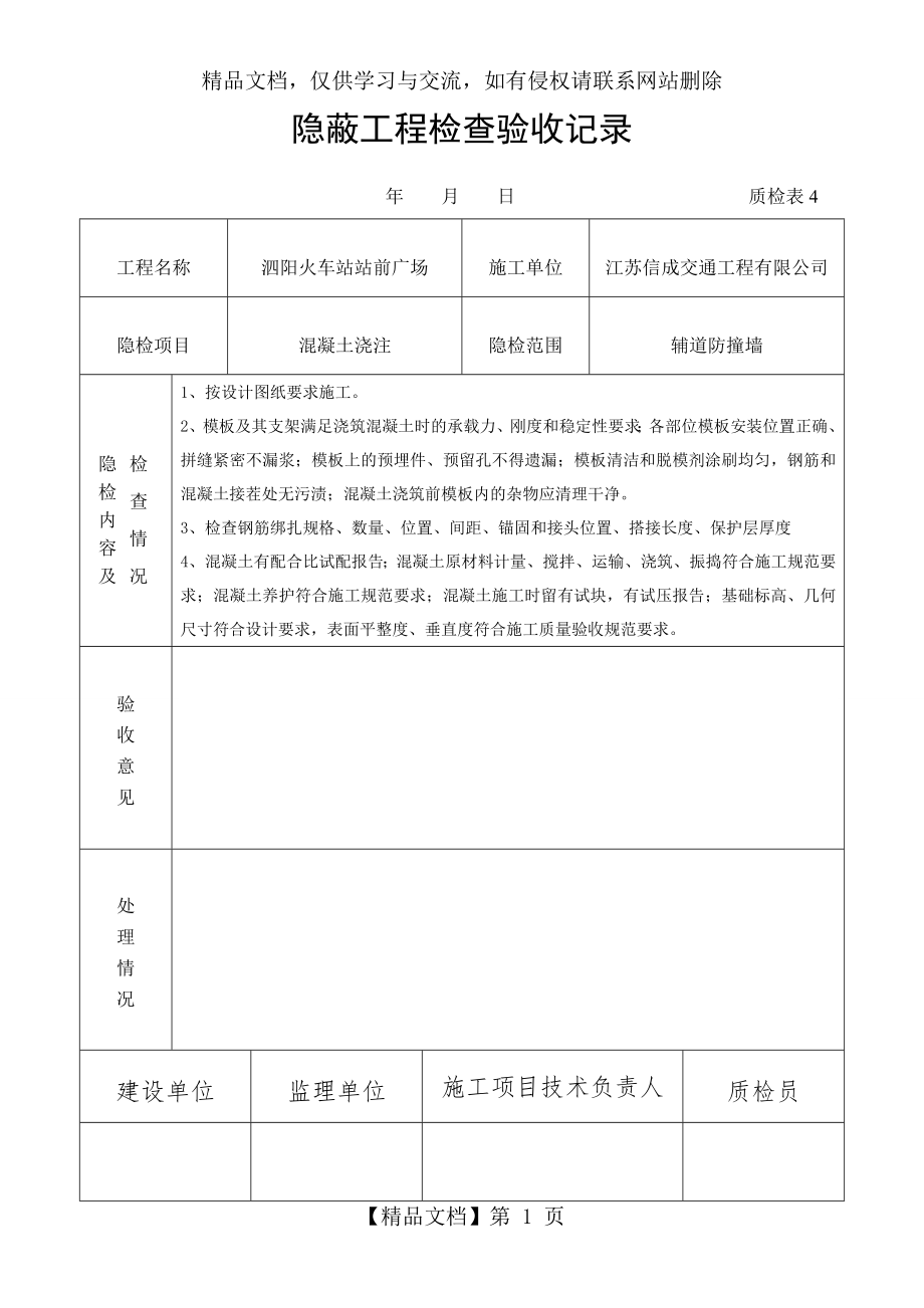 钢筋混凝土隐蔽工程检查验收记录.doc_第1页