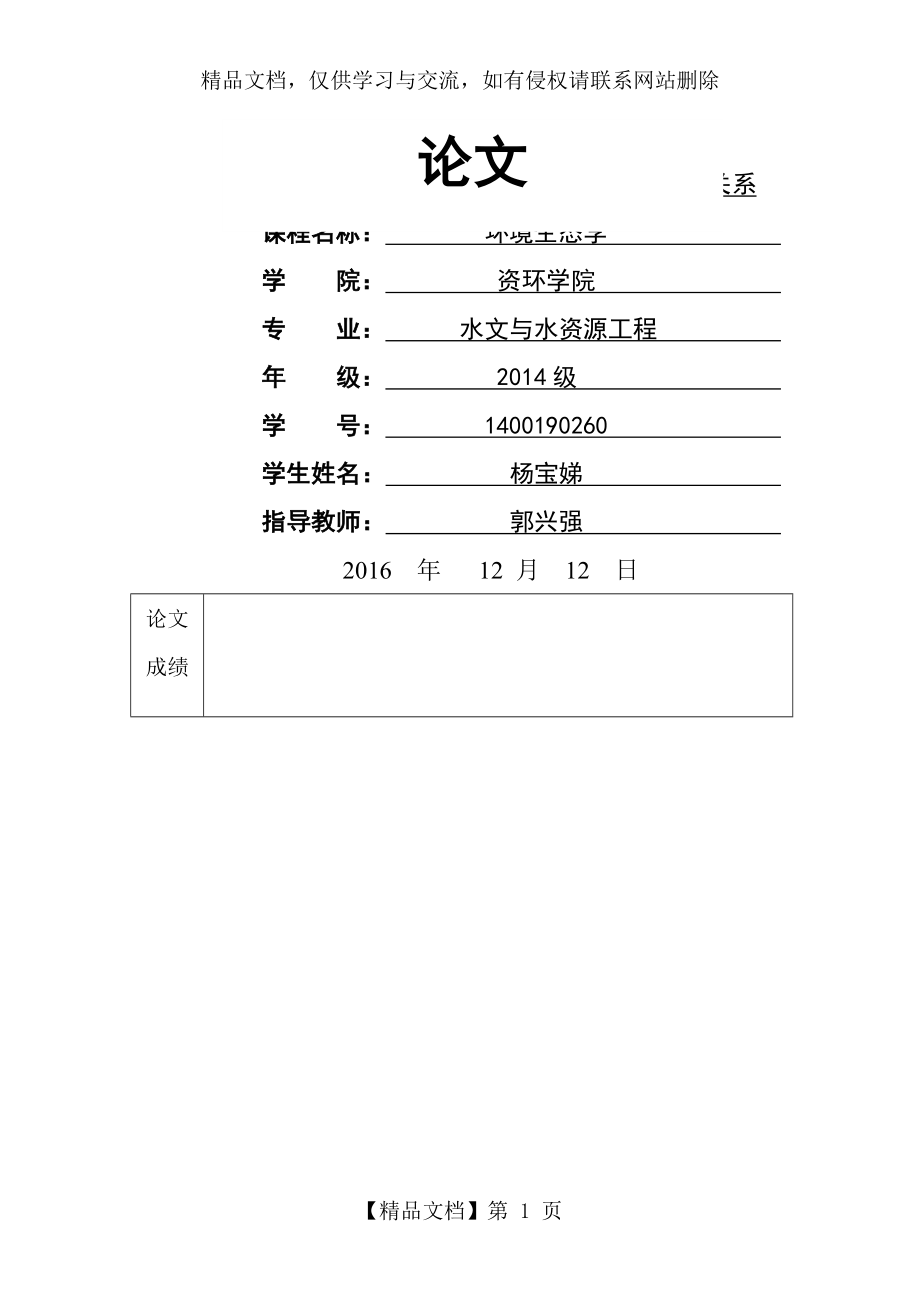 水资源保护与生态建设的关系.doc_第1页