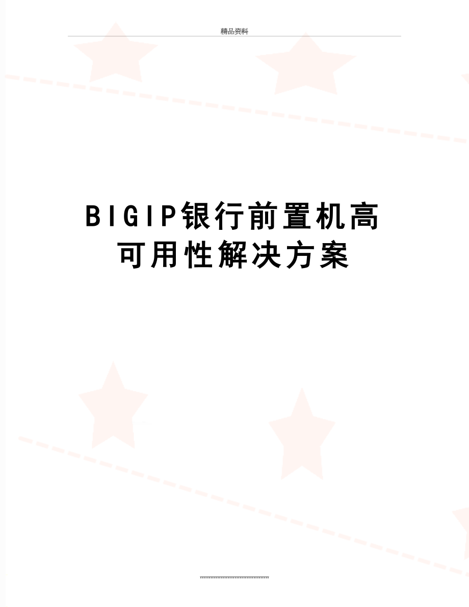 最新BIGIP银行前置机高可用性解决方案.doc_第1页