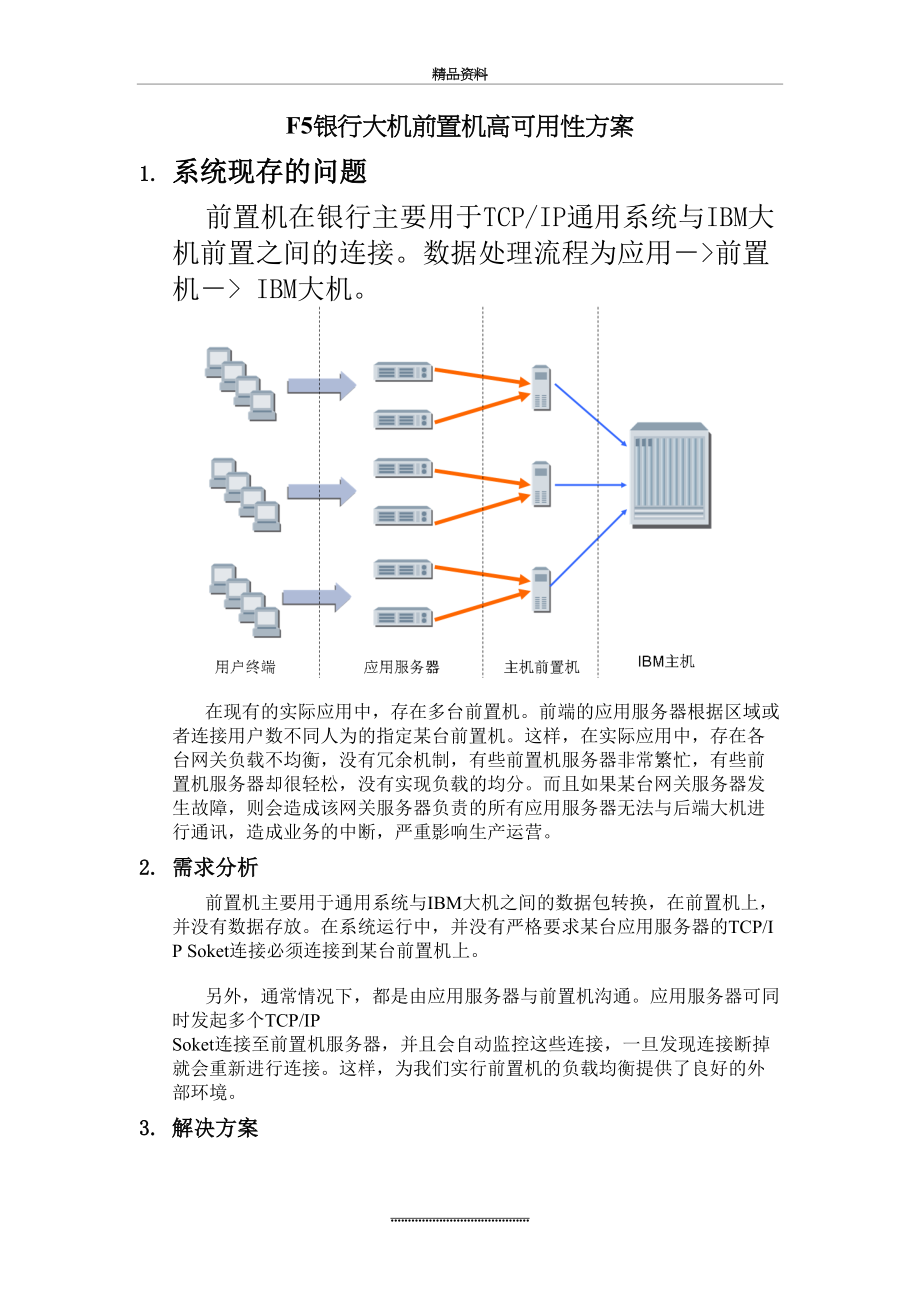 最新BIGIP银行前置机高可用性解决方案.doc_第2页