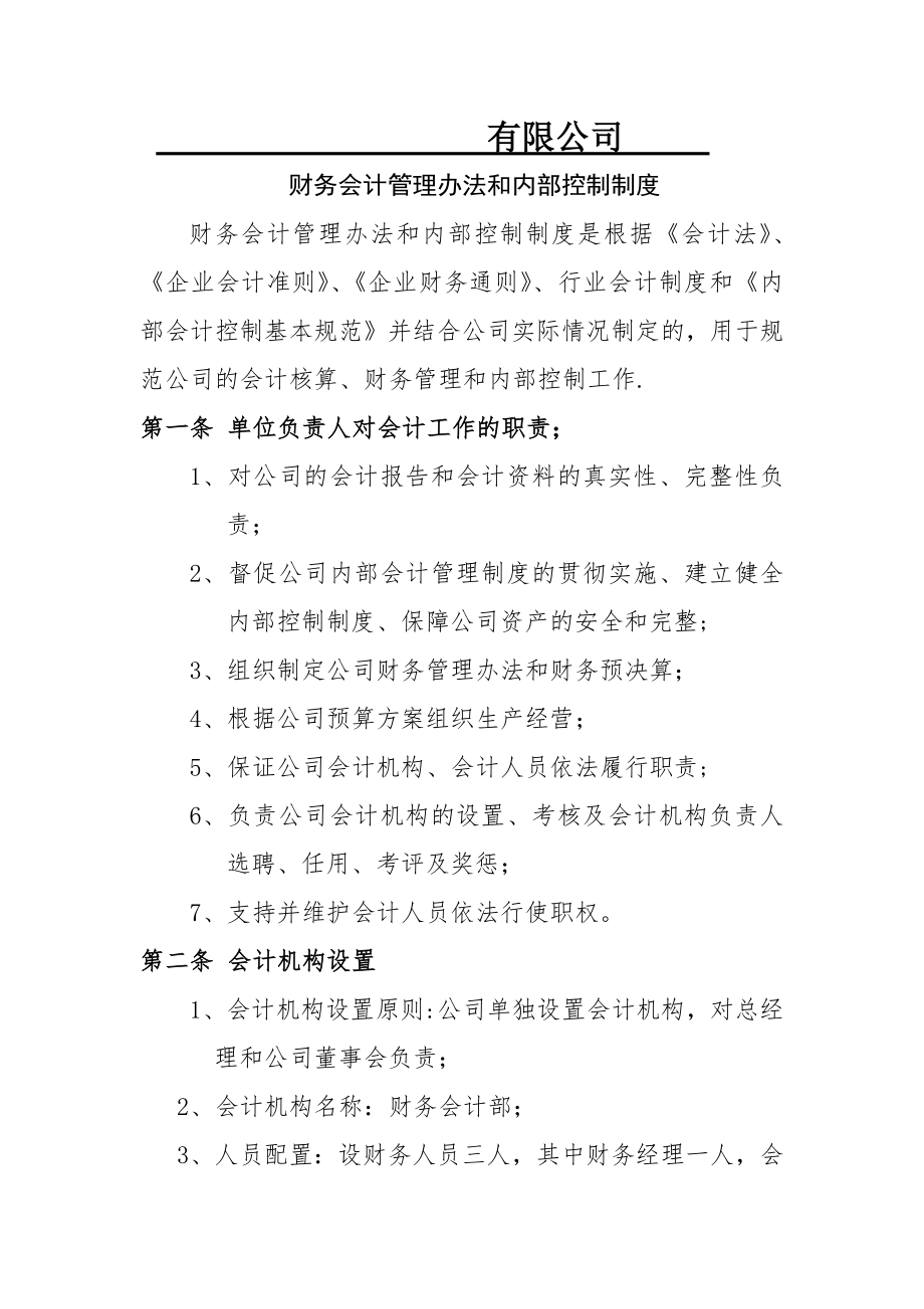 财务管理办法和内部控制制度(DOC).doc_第1页