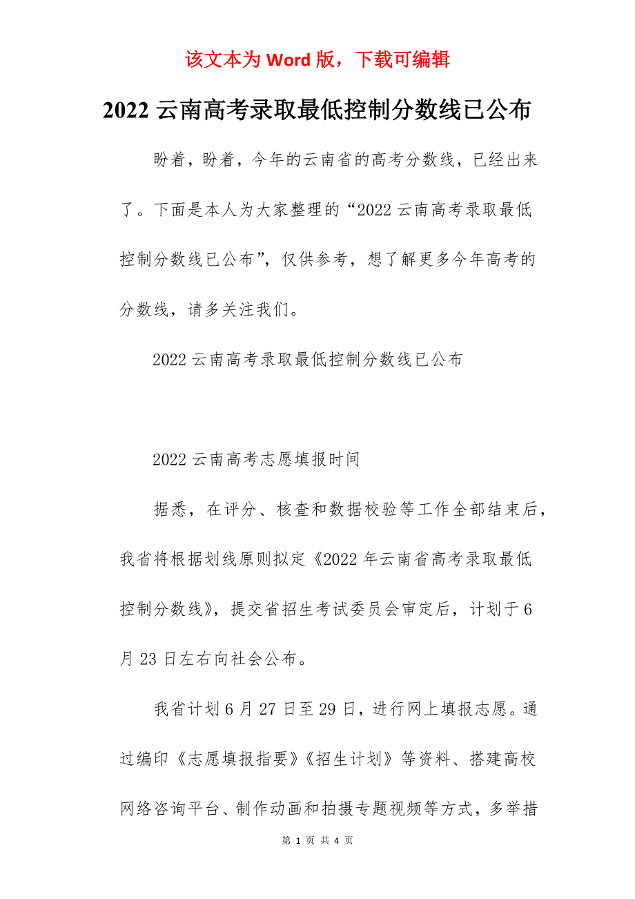 2022云南高考录取最低控制分数线已公布.docx_第1页