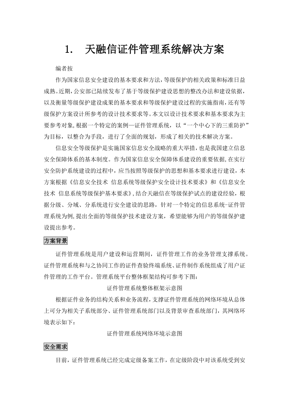 证件管理系统解决方案.docx_第1页