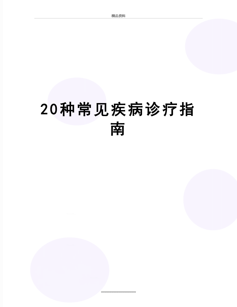 最新20种常见疾病诊疗指南.doc_第1页