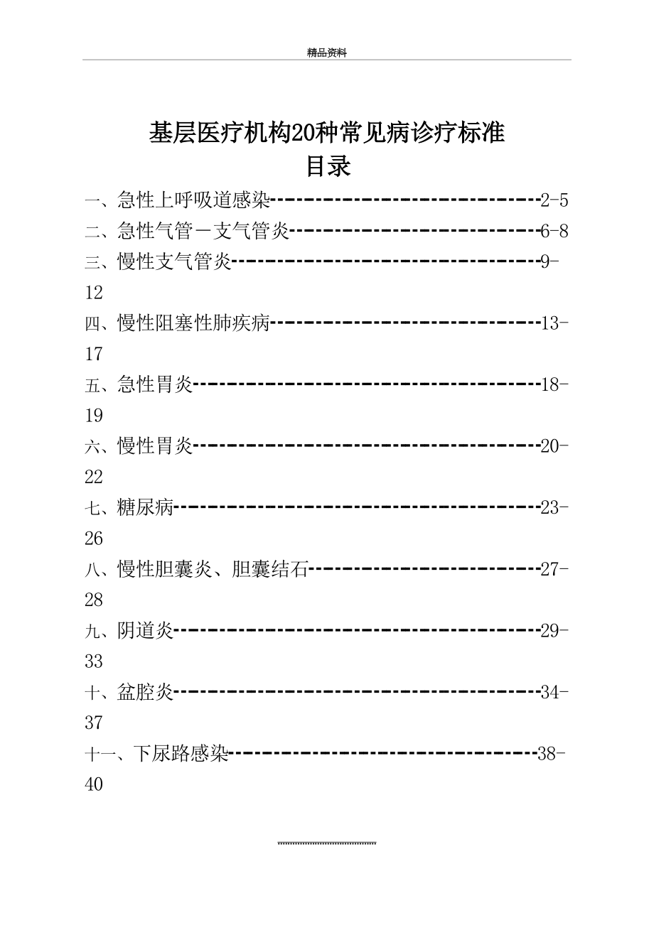 最新20种常见疾病诊疗指南.doc_第2页