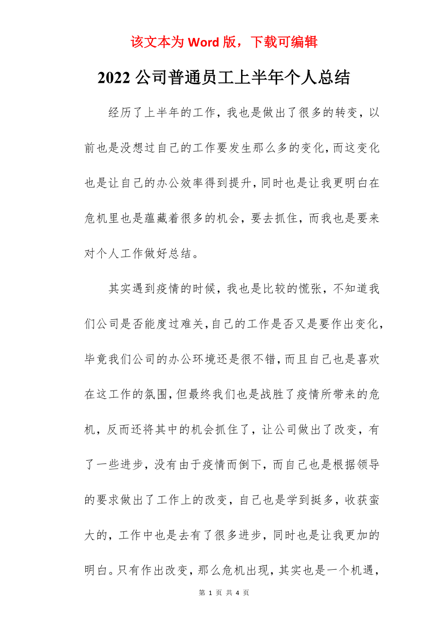 2022公司普通员工上半年个人总结.docx_第1页