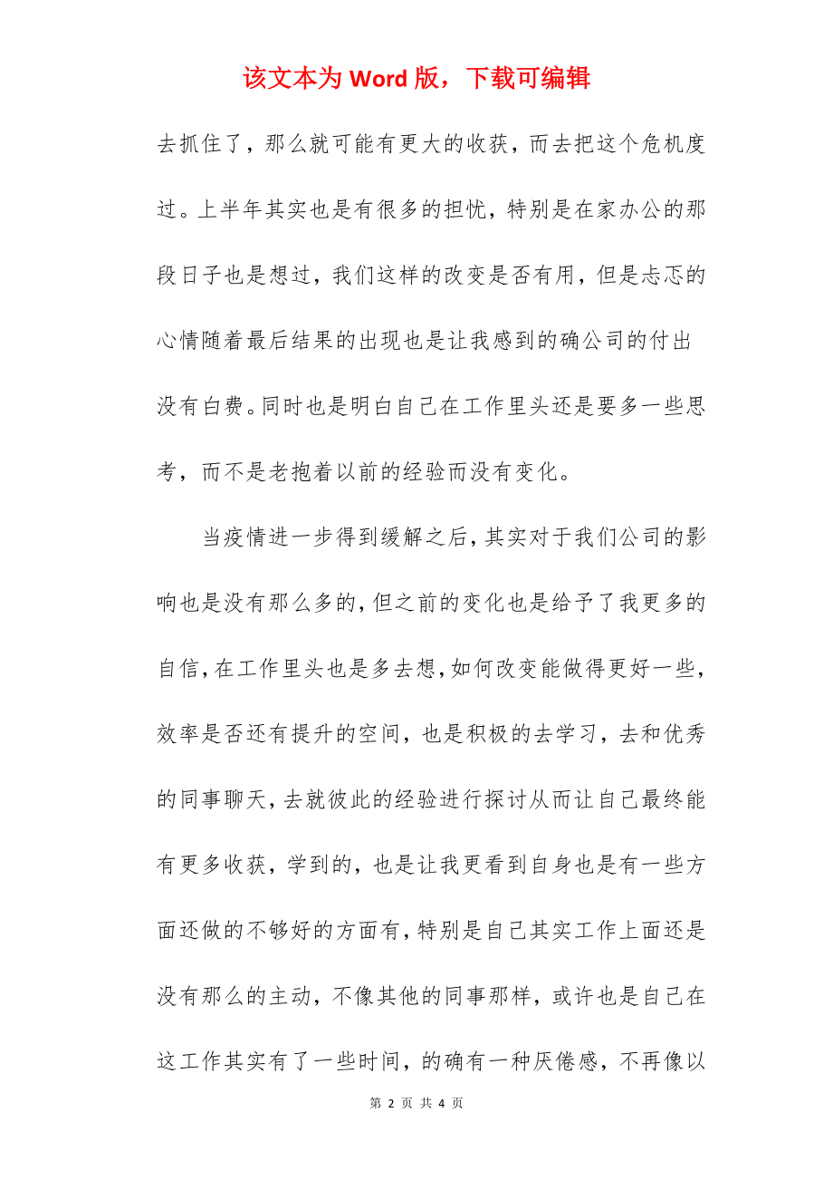 2022公司普通员工上半年个人总结.docx_第2页