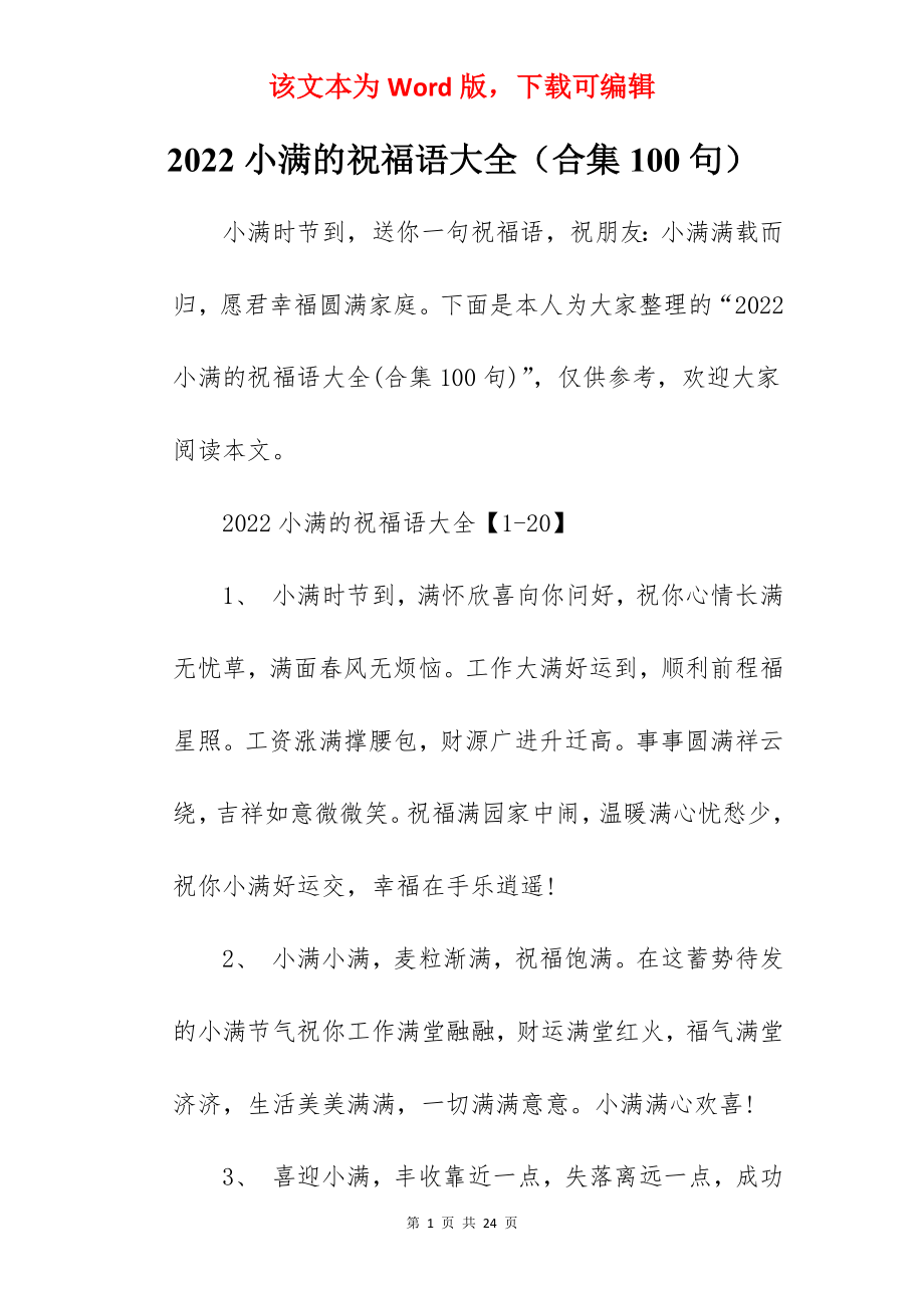 2022小满的祝福语大全（合集100句）.docx_第1页