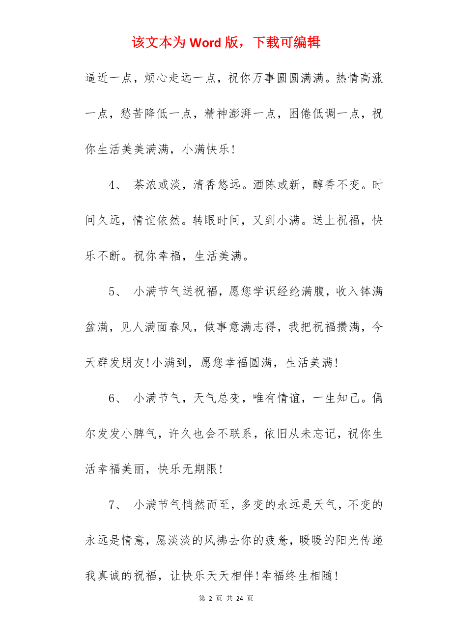 2022小满的祝福语大全（合集100句）.docx_第2页