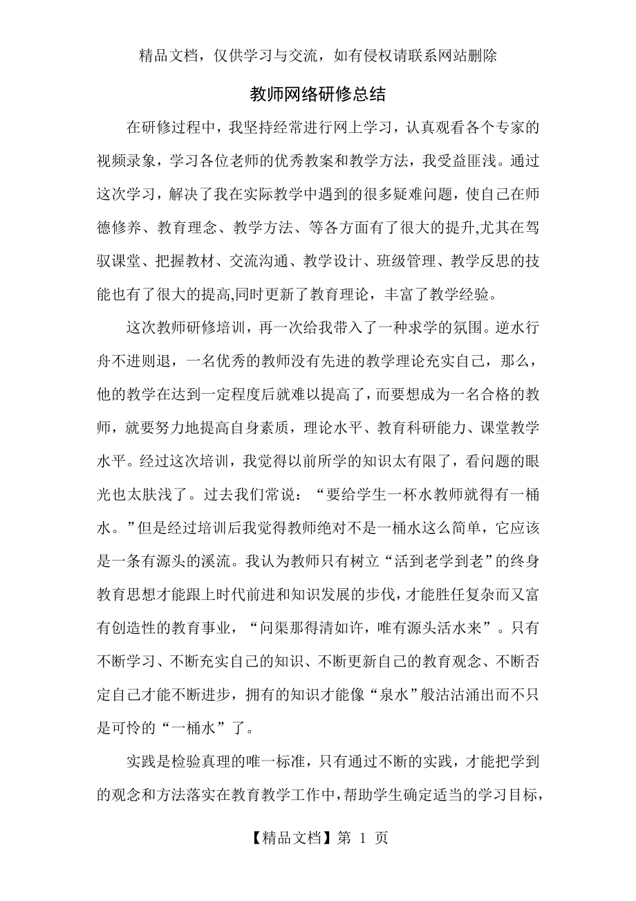 网络研修反思总结.doc_第1页