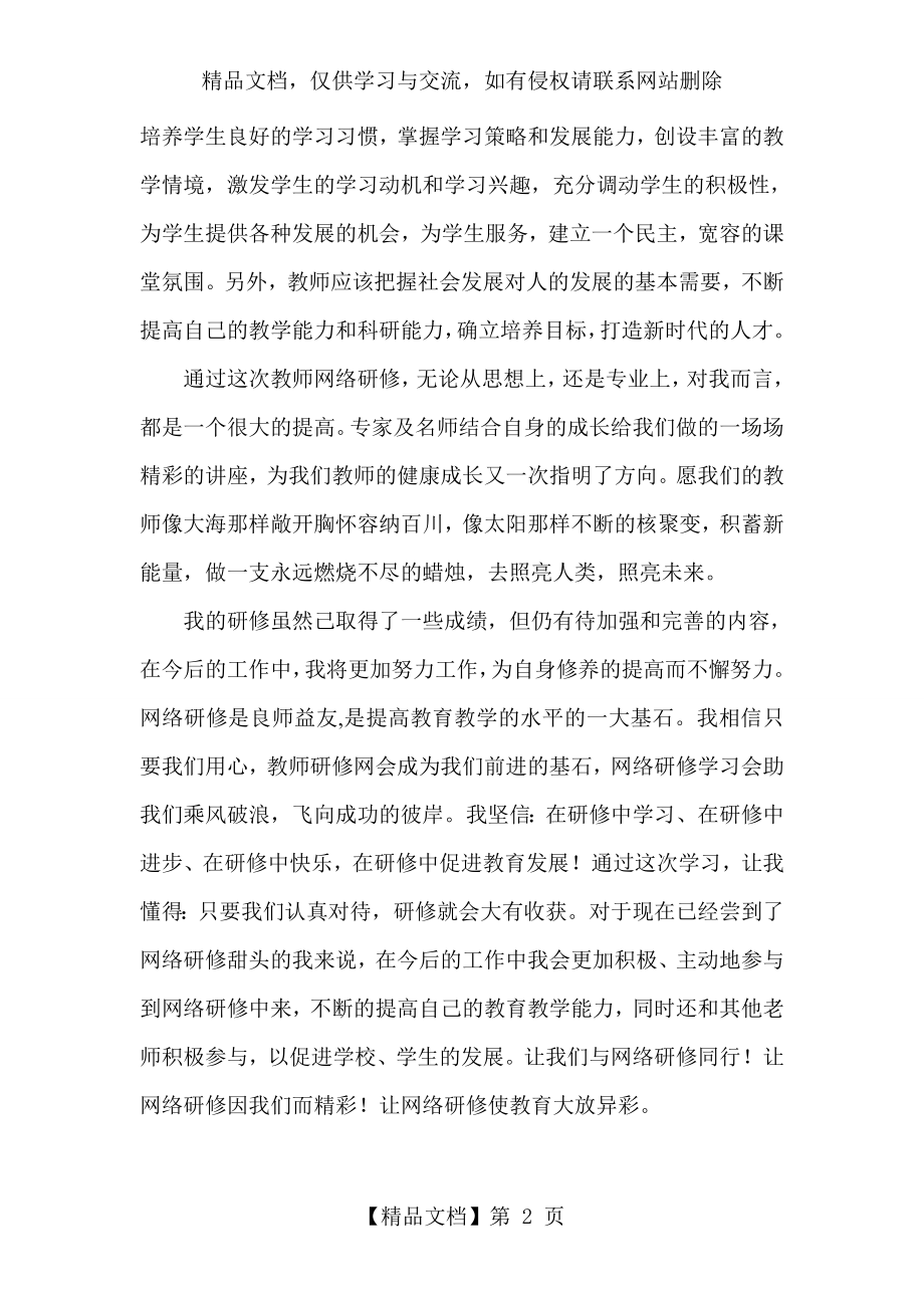 网络研修反思总结.doc_第2页