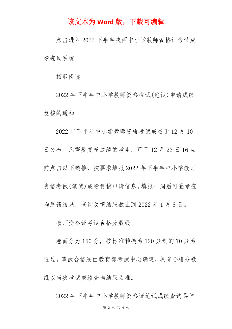 2022下半年陕西教师资格证成绩查询系统入口12月10日开通.docx_第2页