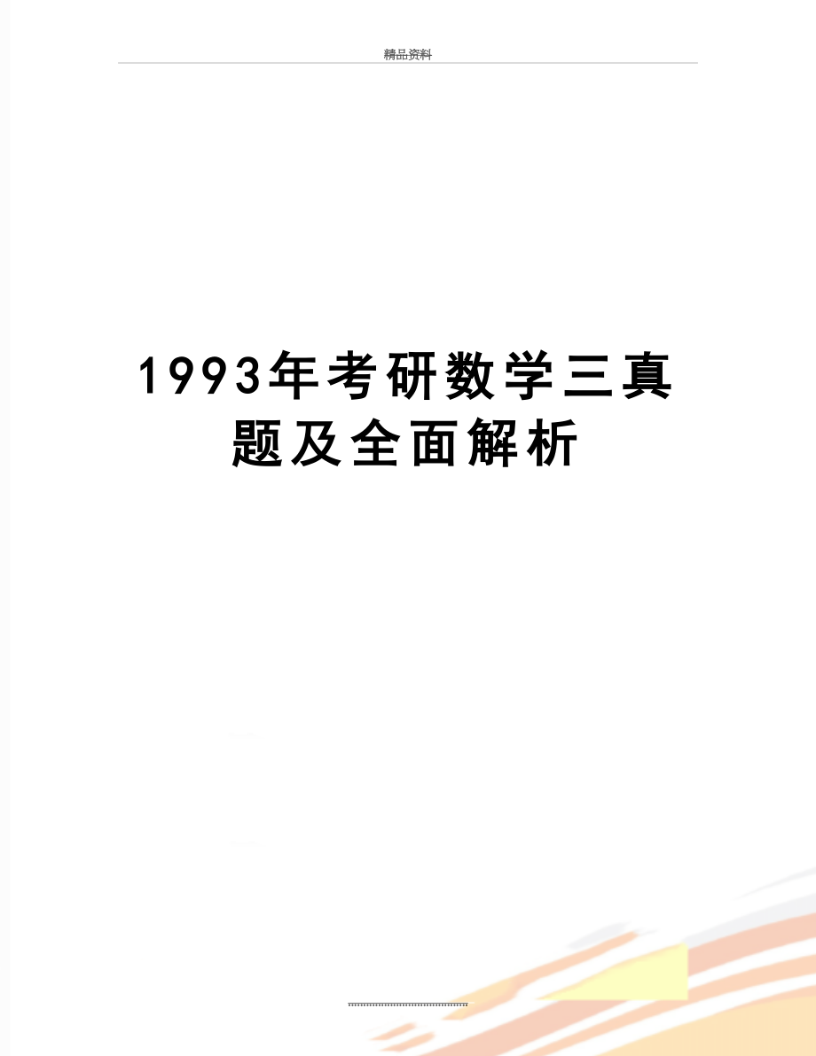 最新1993年考研数学三真题及全面解析.doc_第1页