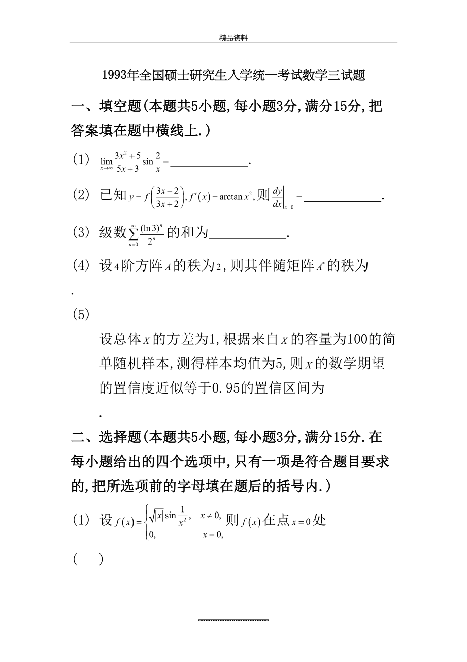 最新1993年考研数学三真题及全面解析.doc_第2页