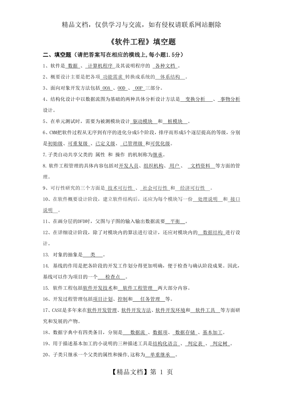 软件工程填空题(18套试题及答案).doc_第1页