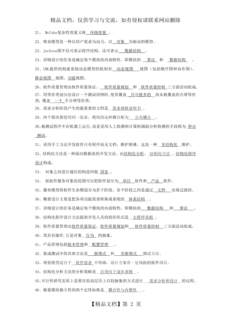 软件工程填空题(18套试题及答案).doc_第2页