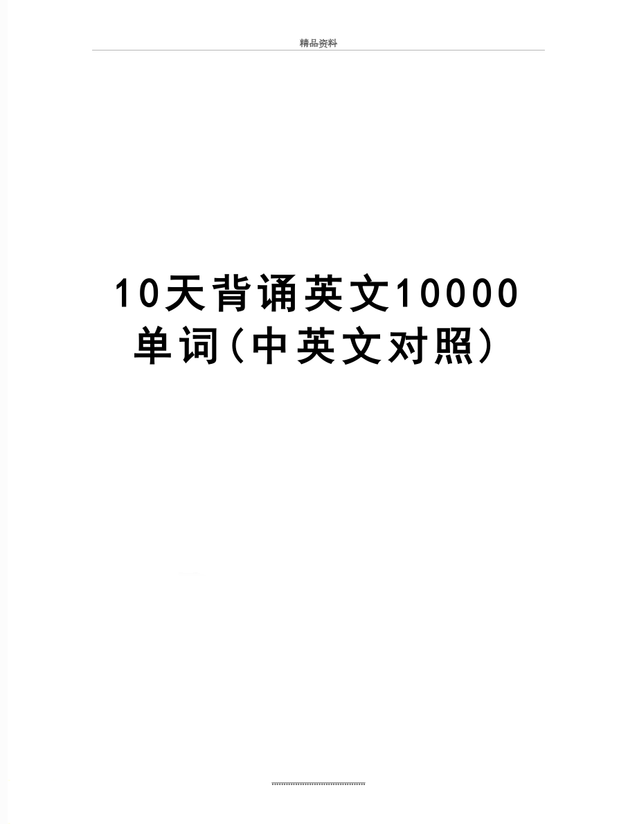 最新10天背诵英文10000单词(中英文对照).doc_第1页