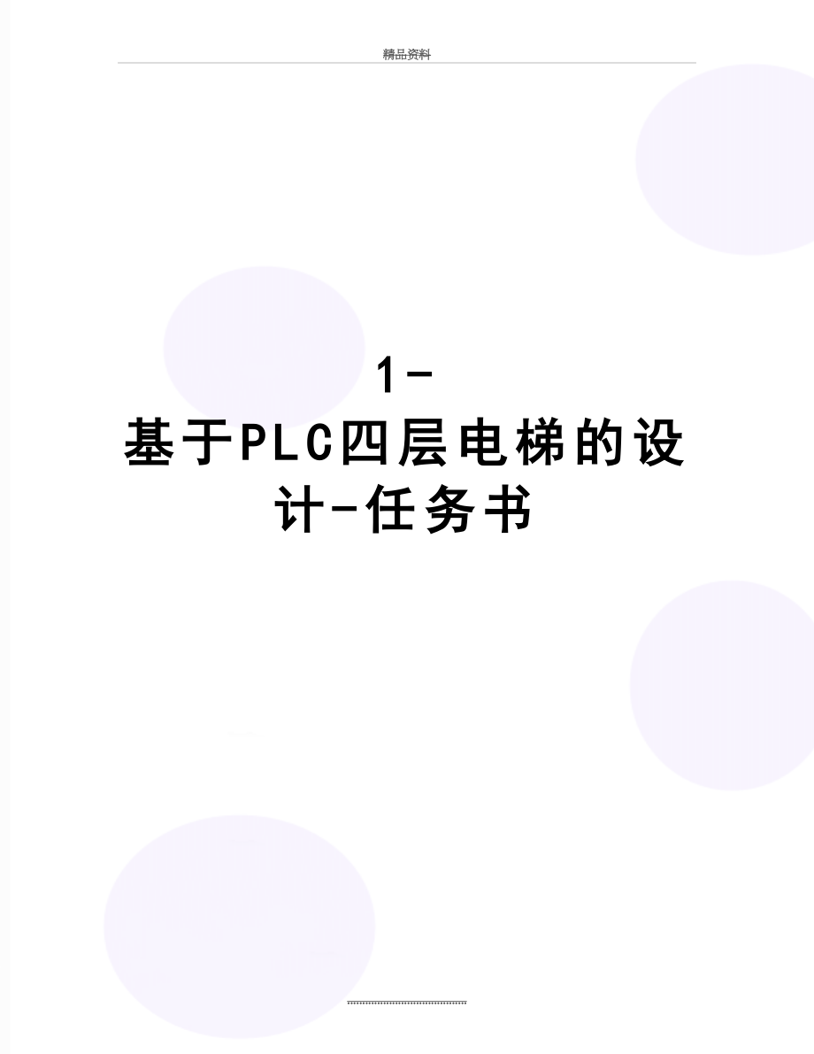 最新1-基于PLC四层电梯的设计-任务书.doc_第1页