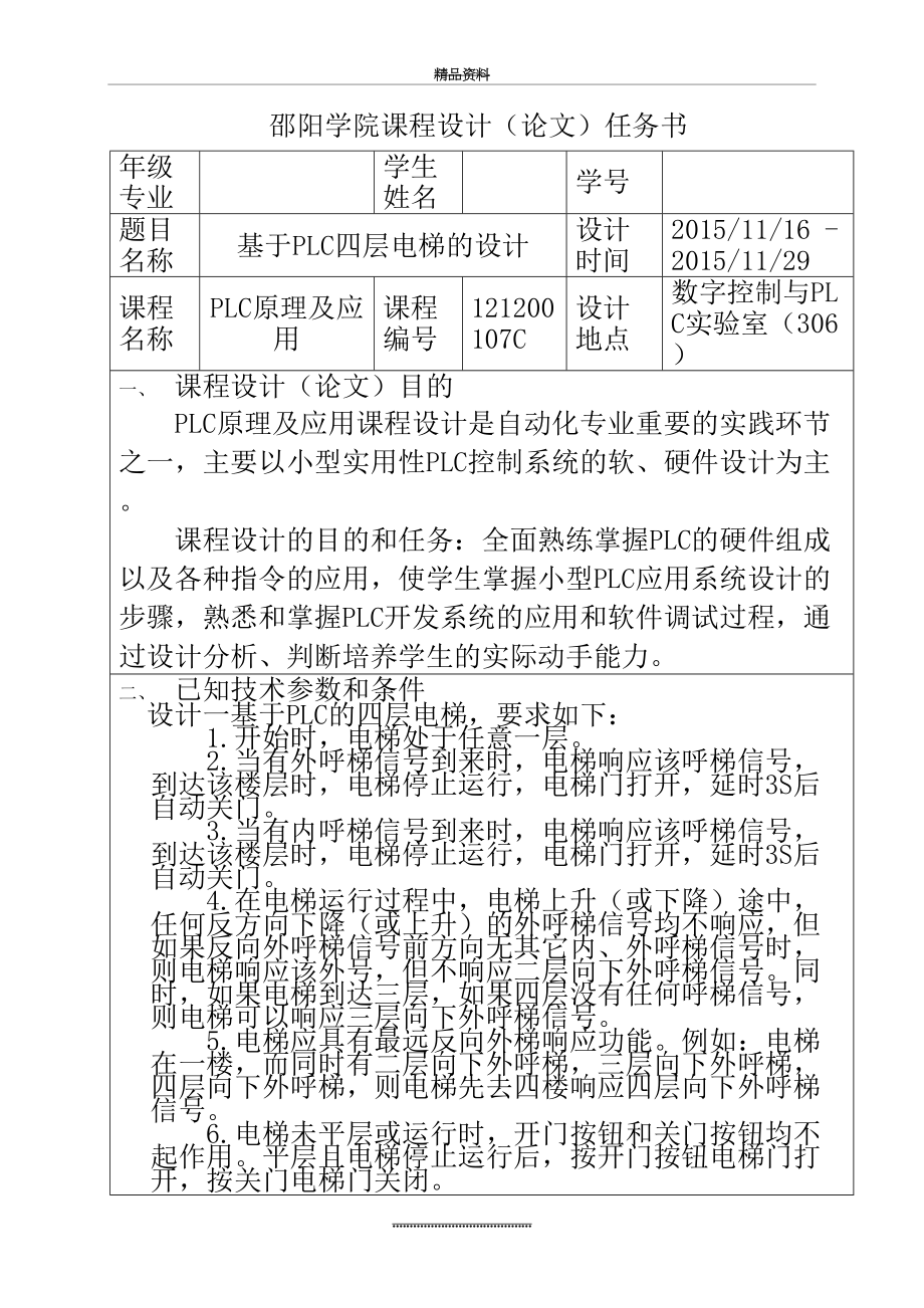 最新1-基于PLC四层电梯的设计-任务书.doc_第2页