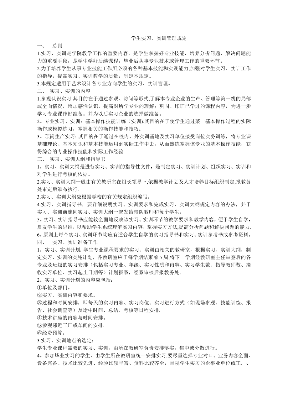 学生实习、实训管理规定.doc_第1页