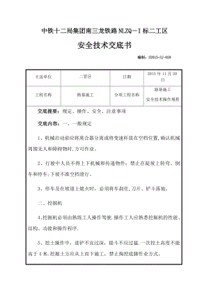 路基施工安全技术操作规程.doc