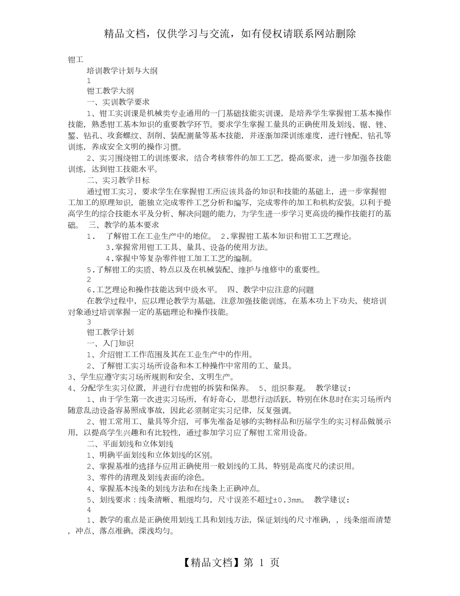 维修钳工培训计划.doc_第1页